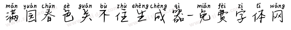 满园春色关不住生成器字体转换
