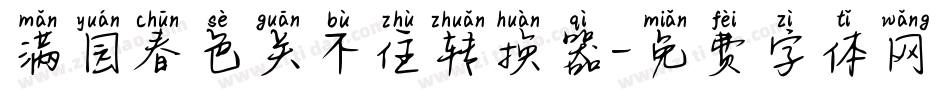 满园春色关不住转换器字体转换