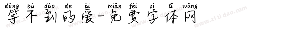 等不到的爱字体转换