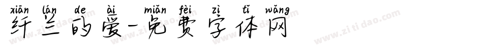 纤兰的爱字体转换