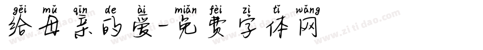 给母亲的爱字体转换