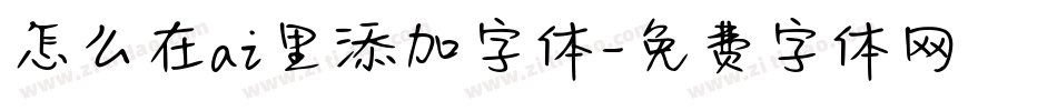 怎么在ai里添加字体字体转换