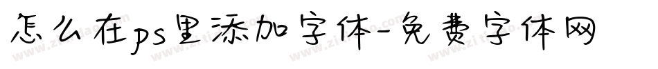 怎么在ps里添加字体字体转换