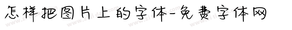 怎样把图片上的字体字体转换