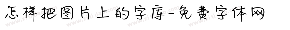 怎样把图片上的字库字体转换