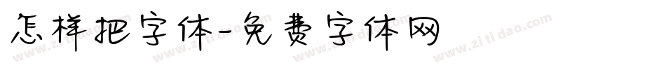 怎样把字体字体转换