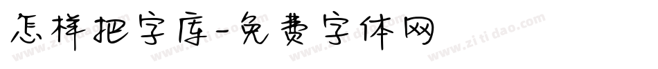 怎样把字库字体转换