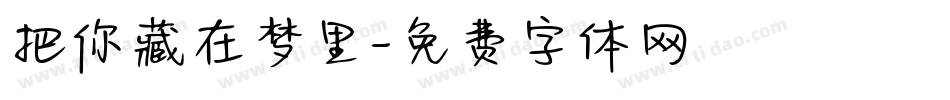 把你藏在梦里字体转换