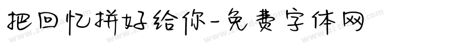 把回忆拼好给你字体转换