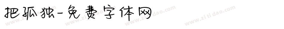 把孤独字体转换