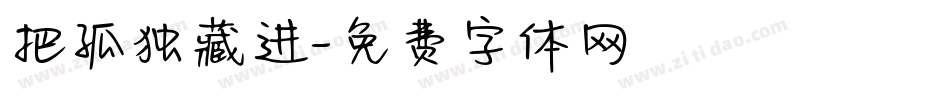 把孤独藏进字体转换