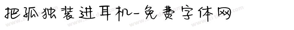 把孤独装进耳机字体转换
