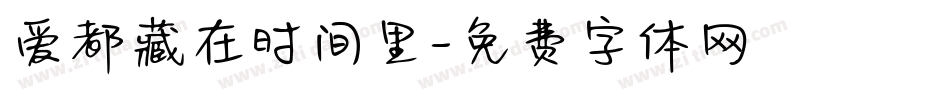 爱都藏在时间里字体转换