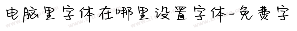 电脑里字体在哪里设置字体字体转换