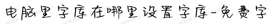 电脑里字库在哪里设置字库字体转换