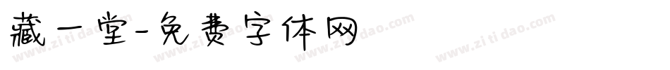 藏一堂字体转换