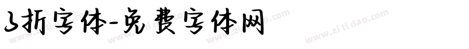 3折字体字体转换