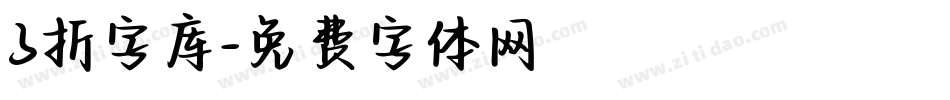 3折字库字体转换