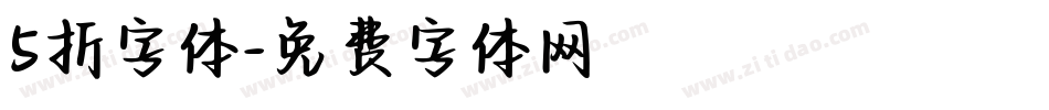 5折字体字体转换