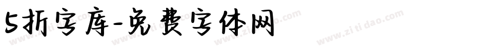 5折字库字体转换