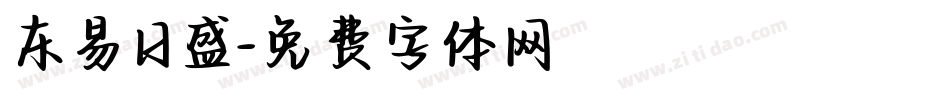 东易日盛字体转换