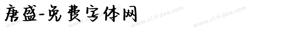 唐盛字体转换