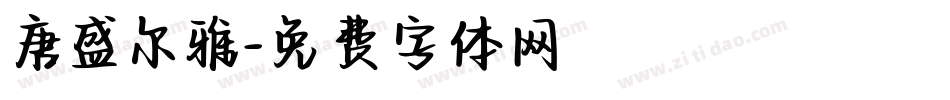 唐盛尔雅字体转换