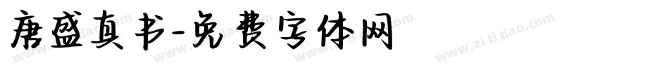 唐盛真书字体转换