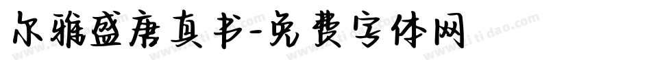尔雅盛唐真书字体转换