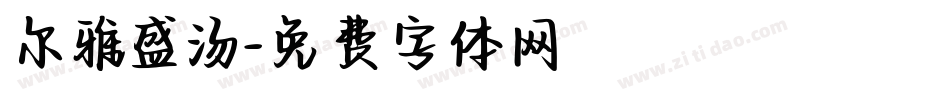 尔雅盛汤字体转换