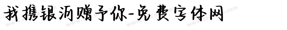 我携银河赠予你字体转换