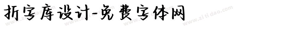 折字库设计字体转换