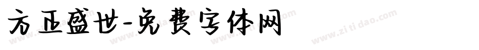 方正盛世字体转换