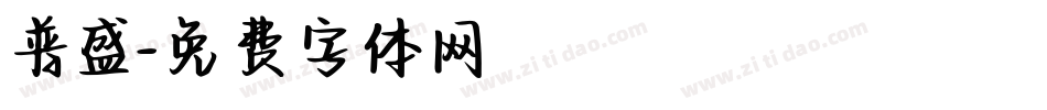 普盛字体转换