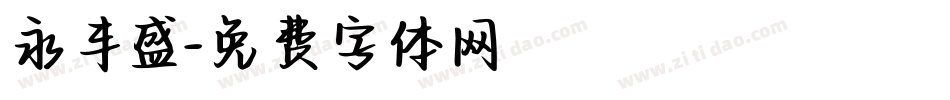 永丰盛字体转换