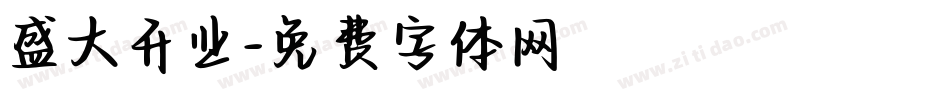 盛大开业字体转换