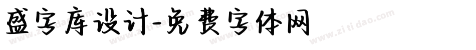 盛字库设计字体转换