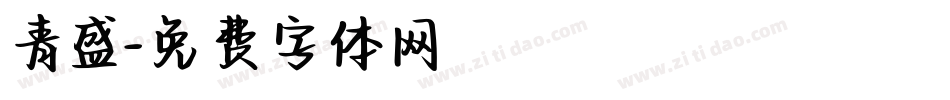 青盛字体转换