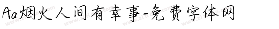 Aa烟火人间有幸事字体转换