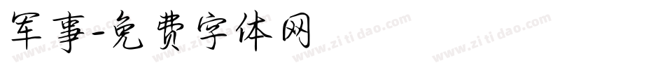 军事字体转换