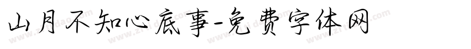 山月不知心底事字体转换