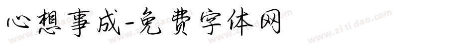 心想事成字体转换