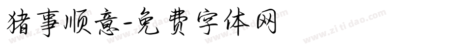 猪事顺意字体转换