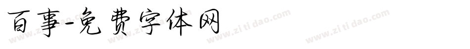 百事字体转换
