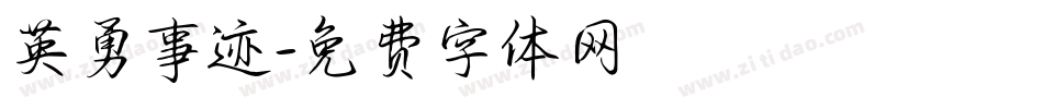 英勇事迹字体转换