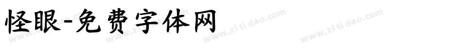 怪眼字体转换