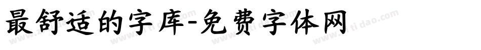 最舒适的字库字体转换