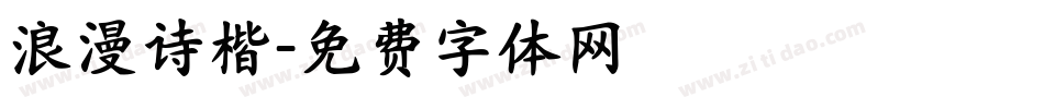 浪漫诗楷字体转换