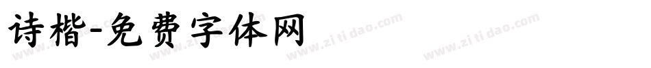 诗楷字体转换