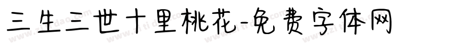 三生三世十里桃花字体转换